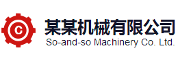 响应式中英双语工程机械设备企业网站模板