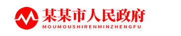 响应式红色政府部门单位网站模板