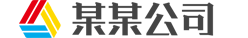 某某公司